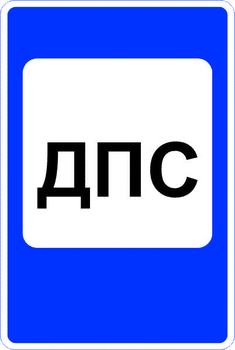 7.12 пост дорожно-патрульной службы (II типоразмер, пленка А коммерческая) - Дорожные знаки - Знаки сервиса - Магазин охраны труда Протекторшоп