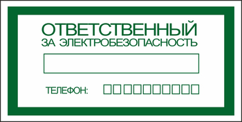 S25 ответственный за электробезопасность (пленка, 200х100 мм) - Знаки безопасности - Вспомогательные таблички - Магазин охраны труда Протекторшоп