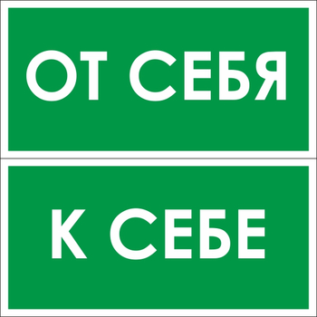 B61/62 от себя / к себе (2 штуки пленка, 200х100 мм) - Знаки безопасности - Вспомогательные таблички - Магазин охраны труда Протекторшоп