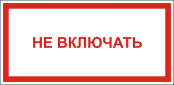 B57 Не включать - Знаки безопасности - Знаки по электробезопасности - Магазин охраны труда Протекторшоп