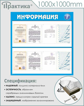 Стенд информация (С08, 1000х1000 мм, пластик ПВХ 3 мм, карманы, алюминиевый багет серебряного цвета) - Стенды - Информационные стенды - Магазин охраны труда Протекторшоп