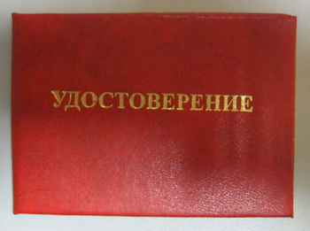 Бланк удостоверения проверки знаний правил технической эксплуатации тепловых энергоустановок и правил техники безопасности при эксплуатации теплопотребляющих установок и тепловых сетей потребителей - Удостоверения по охране труда (бланки) - Магазин охраны труда Протекторшоп