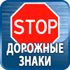 дорожные знаки купить - Магазин охраны труда Протекторшоп в Ижевске