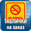 таблички на заказ - Магазин охраны труда Протекторшоп в Ижевске