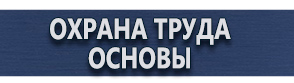 магазин охраны труда в Ижевске - Плакаты безопасность труда при деревообработке купить