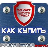 Магазин охраны труда Протекторшоп Знаки безопасности самоклеющиеся в Ижевске