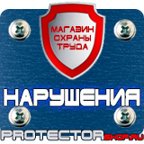Магазин охраны труда Протекторшоп Дорожные знаки регулирующие движение пешеходов на дороге в Ижевске