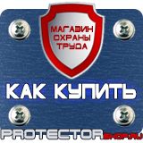 Магазин охраны труда Протекторшоп Плакат по охране труда на производстве в Ижевске