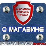 Магазин охраны труда Протекторшоп Знаки безопасности огнетушитель в Ижевске