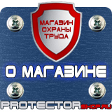 Магазин охраны труда Протекторшоп Информационные щиты заказать в Ижевске