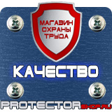 Магазин охраны труда Протекторшоп Плакаты и знаки безопасности электробезопасности в Ижевске