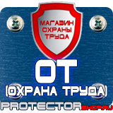 Магазин охраны труда Протекторшоп Плакат по охране труда в офисе на производстве в Ижевске
