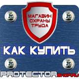 Магазин охраны труда Протекторшоп Знаки безопасности и знаки опасности в Ижевске