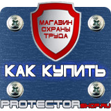 Магазин охраны труда Протекторшоп Табличка работать здесь купить в Ижевске